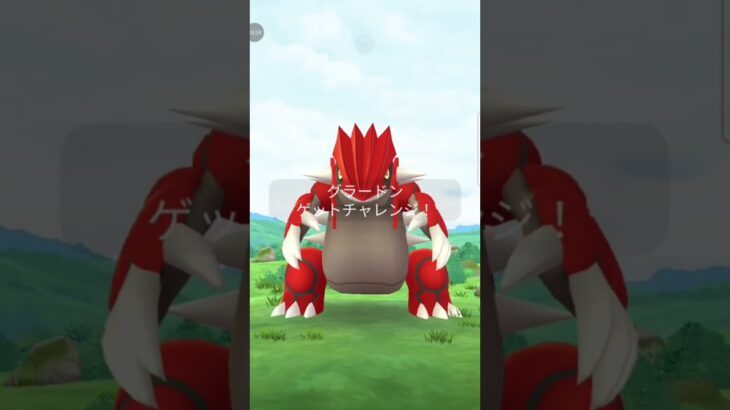 グラードン討伐！✨三人！✨ #ポケモンgo