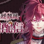 【初配信】よく来たな。ここが俺の玉座だ　【苛烈 玖胤 / 海底クイーンラビリンス】