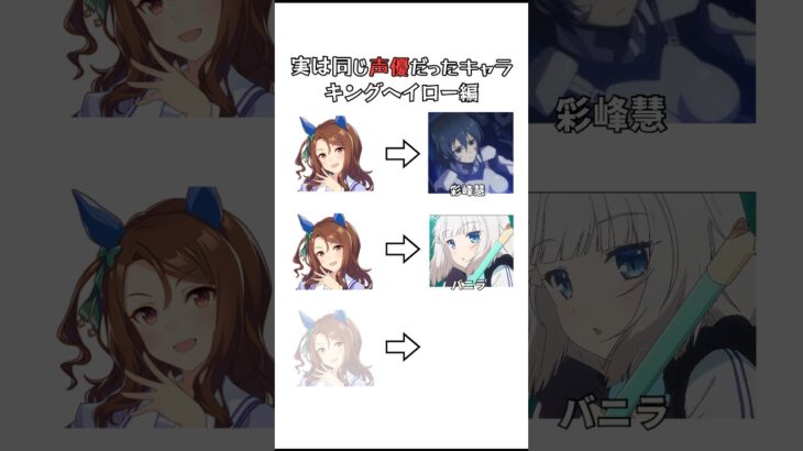 実は同じ声優だったキャラ キングヘイロー 【ウマ娘】 #shorts