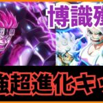 【トレクル】海賊祭超進化キッド初陣！現環境最強のニカボニー博識編成を崩壊させる！？海賊祭の破壊神爆誕！！