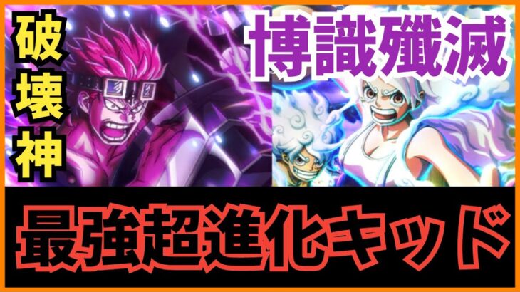 【トレクル】海賊祭超進化キッド初陣！現環境最強のニカボニー博識編成を崩壊させる！？海賊祭の破壊神爆誕！！