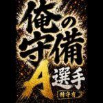 俺の守備A選手！ #プロスピa #プロ野球スピリッツa #大谷翔平