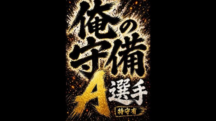 俺の守備A選手！ #プロスピa #プロ野球スピリッツa #大谷翔平