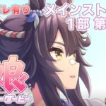 【4章-②】強すぎんだろ【ウマ娘プリティーダービー-PC版_メインストーリー第1部】