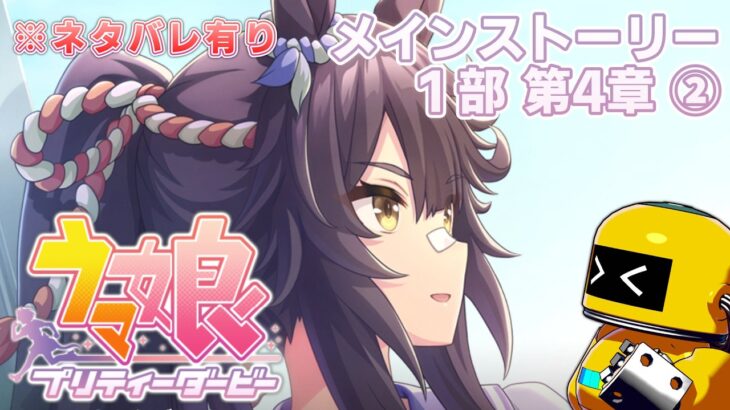 【4章-②】強すぎんだろ【ウマ娘プリティーダービー-PC版_メインストーリー第1部】