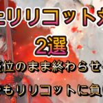 【対策2選】格上リリコット入り紅速パに勝つ方法【メメモリ】