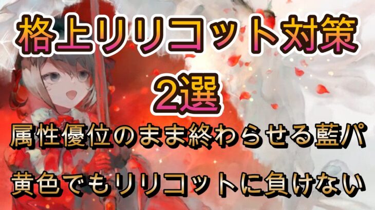 【対策2選】格上リリコット入り紅速パに勝つ方法【メメモリ】