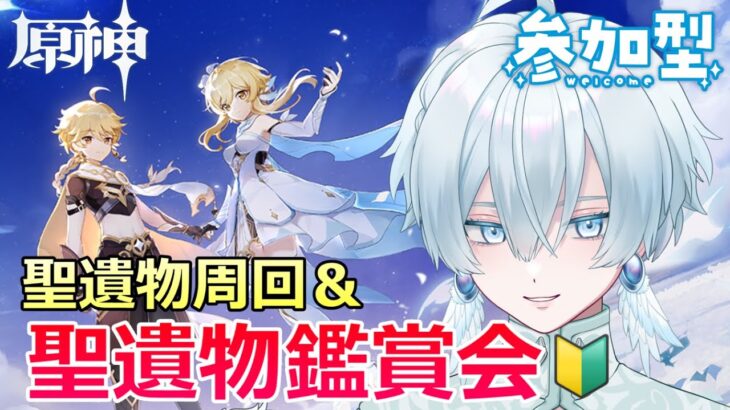 【#原神/参加型】前枠の続き！皆で聖遺物鑑賞会！ネタでもガチでも！【月雪ハクユ】