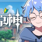 【原神/げんしん】🔰探索度を上げる配信