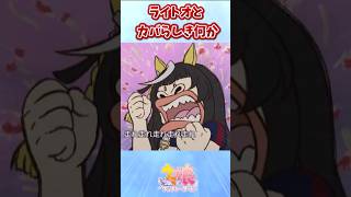 ライトオとカバらしきなにか【ウマ娘反応集】#ウマ娘プリティーダービー