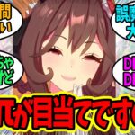 ウマ娘のπがデカすぎて夢中になってしまう、ダメなトレーナーに対するみんなの反応！【ウマ娘 反応集】