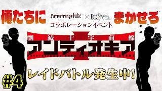 ＃4【FGO 】レイド？俺たちに任せろ　ストーリー攻略　剽滅十字前線 アンティオキア 朗読実況 Fate/Grand Order 【#fgo/ #vtuber #fgo配信 #fgo実況 】