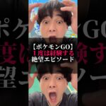 【ポケモンGO】1度は経験する絶望エピソード#ポケモン #ポケgo #ポケモンgo #pokemongo