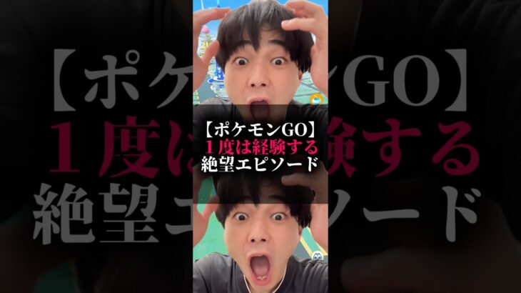 【ポケモンGO】1度は経験する絶望エピソード#ポケモン #ポケgo #ポケモンgo #pokemongo