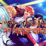 【 あんさんぶるスターズ】ツ相部ツアーイベント最終日!!最後まで諦めない～