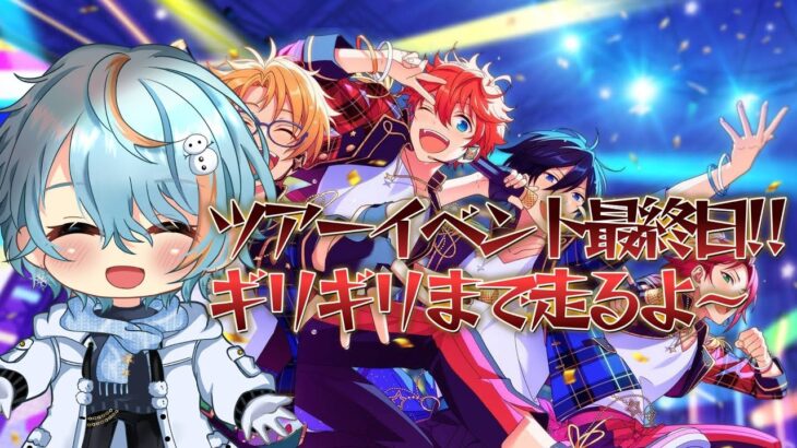 【 あんさんぶるスターズ】ツ相部ツアーイベント最終日!!最後まで諦めない～
