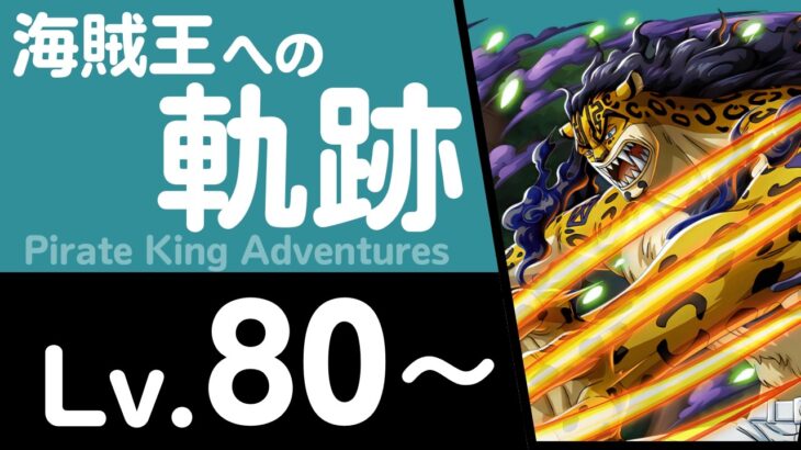 【トレクル】海賊王への軌跡「ルッチ」