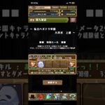 【パズドラ】私立パズドラ学園 入学式 上級をクリア‼️