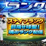 【プロスピA】スナイプランク配信　 無課金最強プレイヤー目指して　 #プロスピa #shorts