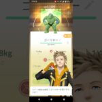 ポケモンGO　ダイマックス　ゴーリキー　色違い