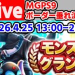 [DQW][なかまモンスター] MGP9 5日目 ボーダーリアルタイム配信2
