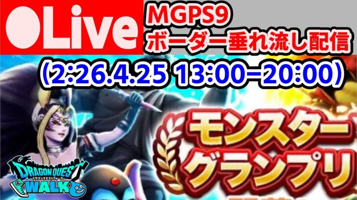 [DQW][なかまモンスター] MGP9 5日目 ボーダーリアルタイム配信2