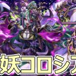 【パズドラ】妖コロシアム！ ムコツ強くなったと思ったけどそうでもなかった