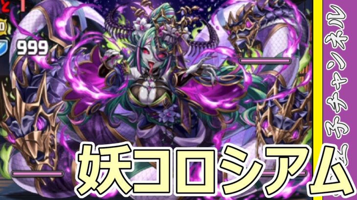 【パズドラ】妖コロシアム！ ムコツ強くなったと思ったけどそうでもなかった