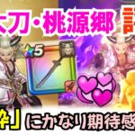 【ドラクエウォーク】#1578・スマートウォーク公開♪新武器「大太刀・桃源郷」が公開！新状態異常・陶酔が実装☆入手価値を独自評価していきます☆「ふぉーくちゃんねる」