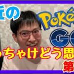 【ポケモンGO】静かな引退者続出!?最近のポケモンGOについてさらに徹底討論！