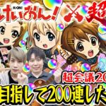 【モンスト】M4タイガー桜井&宮坊のけいおんコラボガチャ！大嶋さんもいるよ【平沢唯/田井中律/秋山澪/琴吹紬狙い】