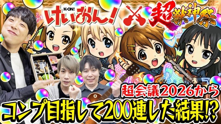 【モンスト】M4タイガー桜井&宮坊のけいおんコラボガチャ！大嶋さんもいるよ【平沢唯/田井中律/秋山澪/琴吹紬狙い】