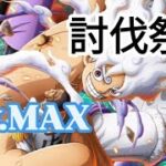 トレクル 討伐祭 全3戦 Lv.MAX