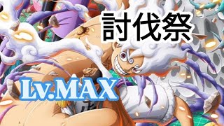 トレクル 討伐祭 全3戦 Lv.MAX