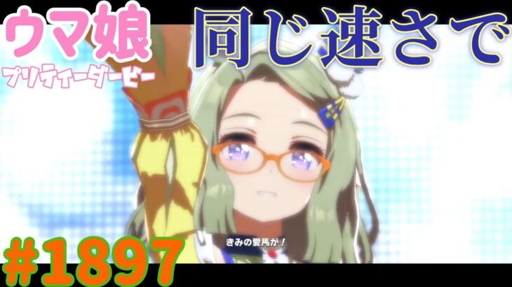 【ウマ娘 プリティーダービー】その1897　並んで揃って