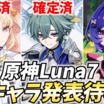 原神新キャラ発表待機！ニコ・ローエンに続くのは毒ナヒーダなのか！？【原神Live】