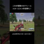 単発撃ち15スコスカー最強！ #荒野行動 #チャンネル登録お願いします