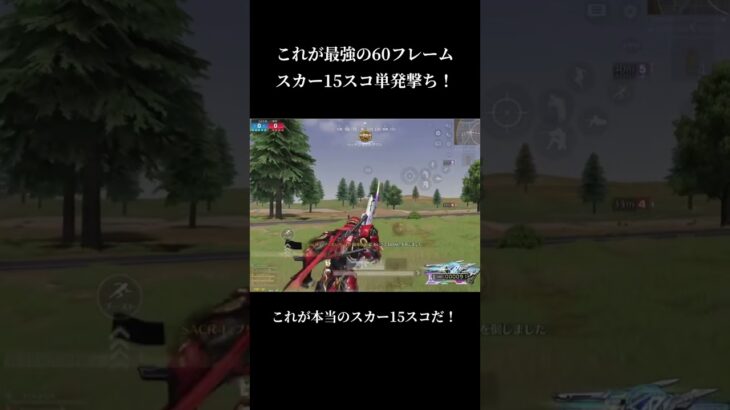単発撃ち15スコスカー最強！ #荒野行動 #チャンネル登録お願いします