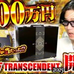 日本人初！？200万円で購入した最高級のBOXを遂に開封！！大谷翔平の1/1が当たれば億超え！？2025 Topps Transcendrent