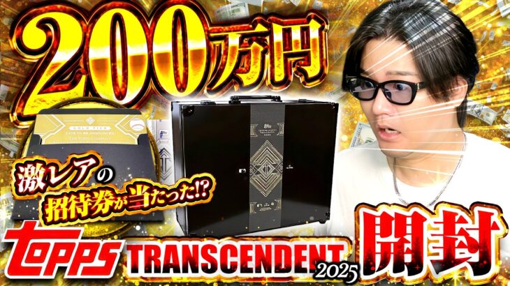 日本人初！？200万円で購入した最高級のBOXを遂に開封！！大谷翔平の1/1が当たれば億超え！？2025 Topps Transcendrent