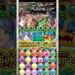 『センボウ』×『水トウカ』編成がチートすぎる！！！！ 【パズドラ 式神 河童】 #パズドラ #shorts