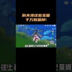 荆夫港这些宝箱千万别漏掉！ #原神 #原神空月之歌