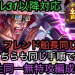 [トレクル]フレンドに新キャラいない人必見！絆決戦VSキッド無特攻２属性同一編成紹介！手順も同じだから間違えない！[OPTC][絆決戦]