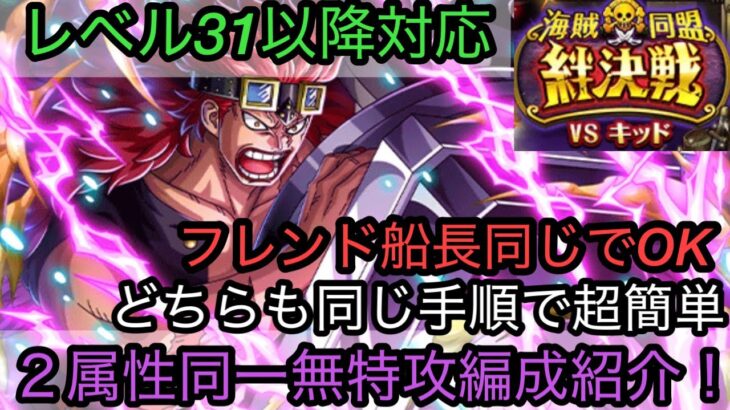 [トレクル]フレンドに新キャラいない人必見！絆決戦VSキッド無特攻２属性同一編成紹介！手順も同じだから間違えない！[OPTC][絆決戦]