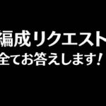 【トレクル】トレジャーマップ編成リクエスト全てお答えします！