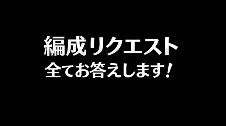 【トレクル】トレジャーマップ編成リクエスト全てお答えします！