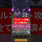 【ドラクエウォーク】フルオート安定攻略【ゼッペル】