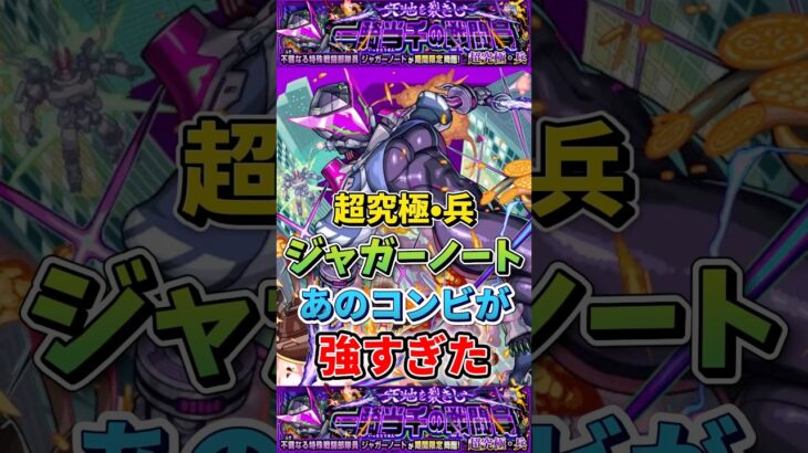 あのコンビが”強すぎた”超究極『ジャガーノート』【モンスト】 #モンスト #モンスターストライク #shorts #ショート
