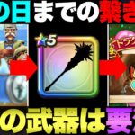 【ドラクエウォーク】次イベントの武器予想。