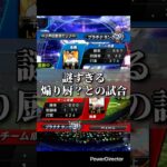 【プロスピ】謎すぎる煽り厨？との試合#プロスピa #プロ野球スピリッツa #プロスピ #プロスピリアタイ #shorts